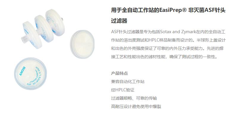 用于全自动工作站的EasiPrep® 非灭菌ASF针头过滤器