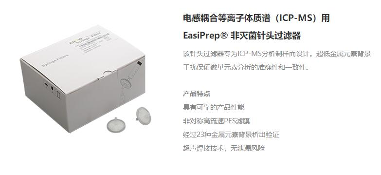 电感耦合等离子体质谱（ICP-MS）用EasiPrep® 非灭菌针头过滤器