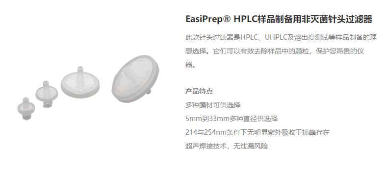 EasiPrep® HPLC样品制备用非灭菌针头过滤器